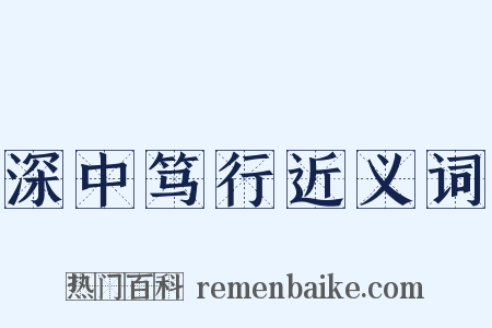 深中笃行近义词是什么意思的图片